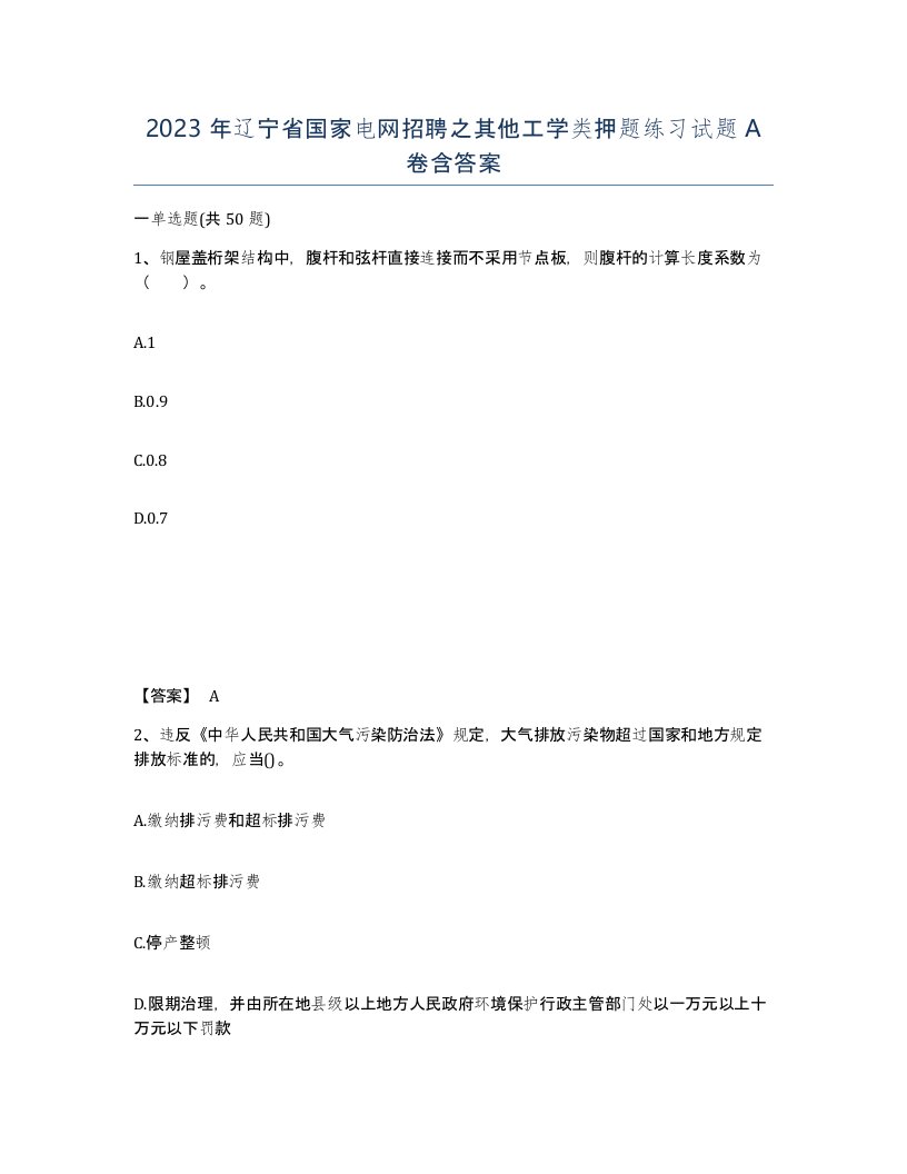 2023年辽宁省国家电网招聘之其他工学类押题练习试题A卷含答案