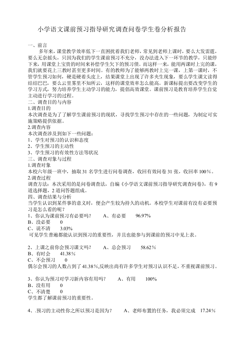 小学语文课前预习指导研究调查问卷学生卷分析报告