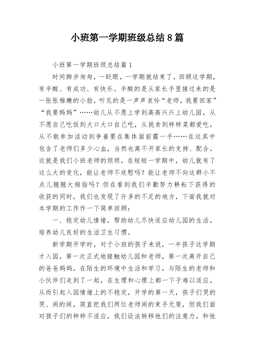 小班第一学期班级总结8篇