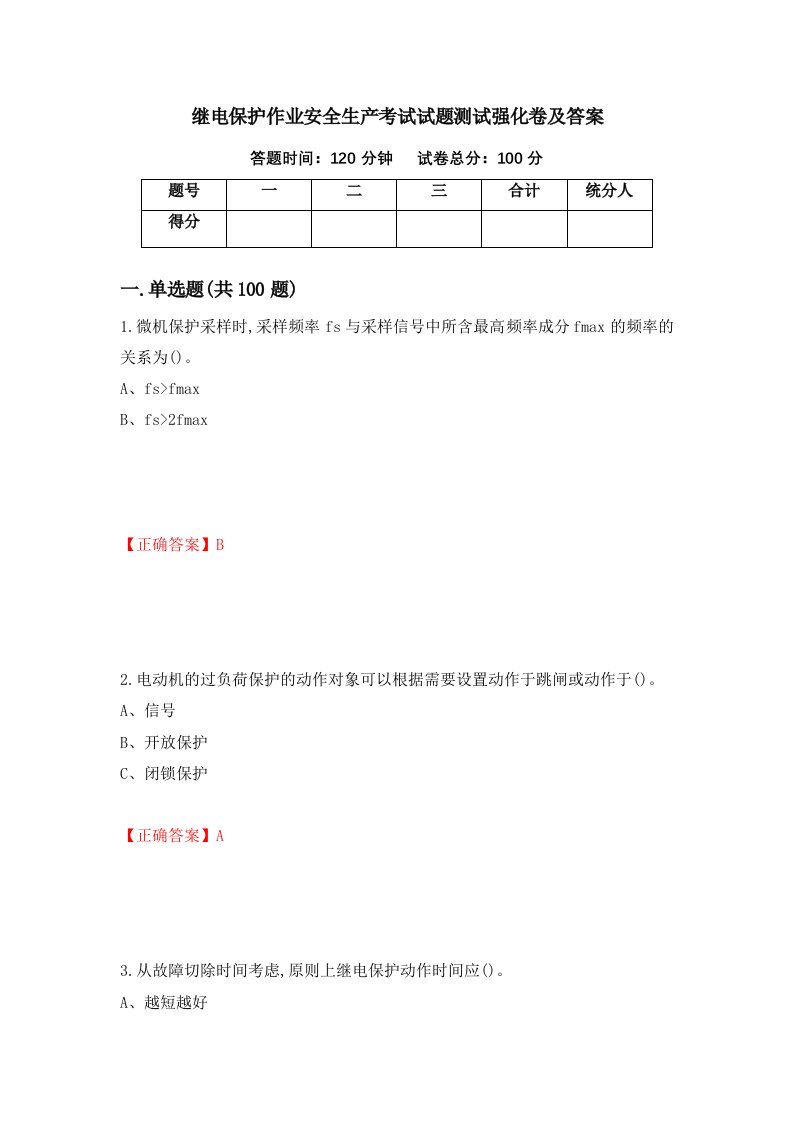 继电保护作业安全生产考试试题测试强化卷及答案65