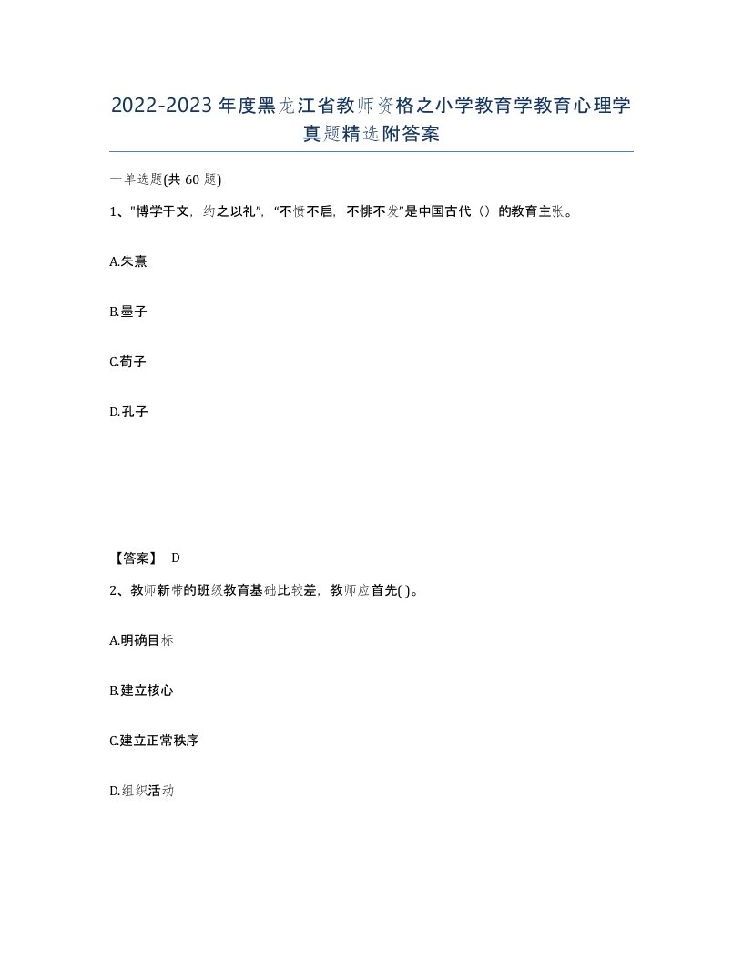 2022-2023年度黑龙江省教师资格之小学教育学教育心理学真题附答案