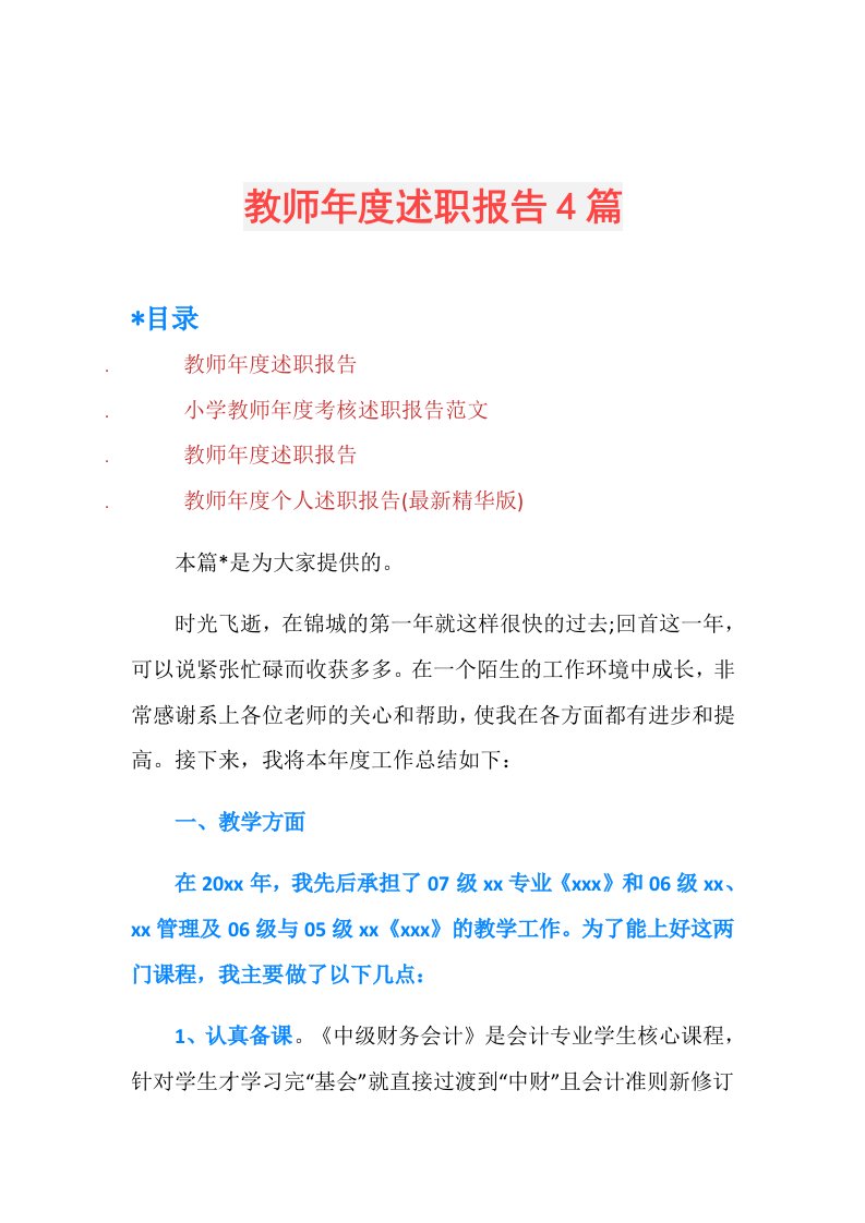 教师述职报告4篇