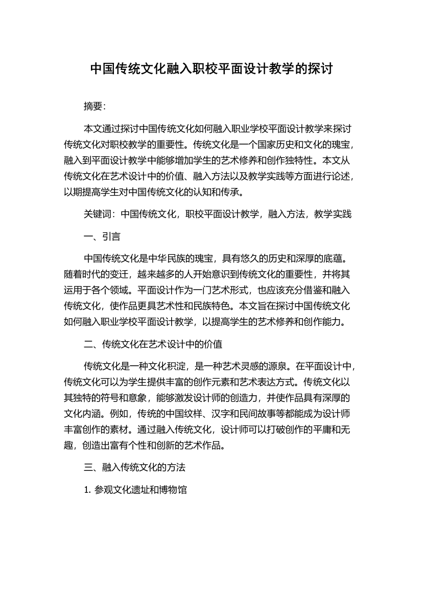 中国传统文化融入职校平面设计教学的探讨