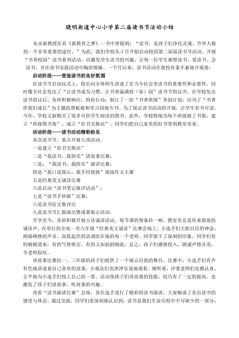 晓明街道中心小学第二届读书节活动小结