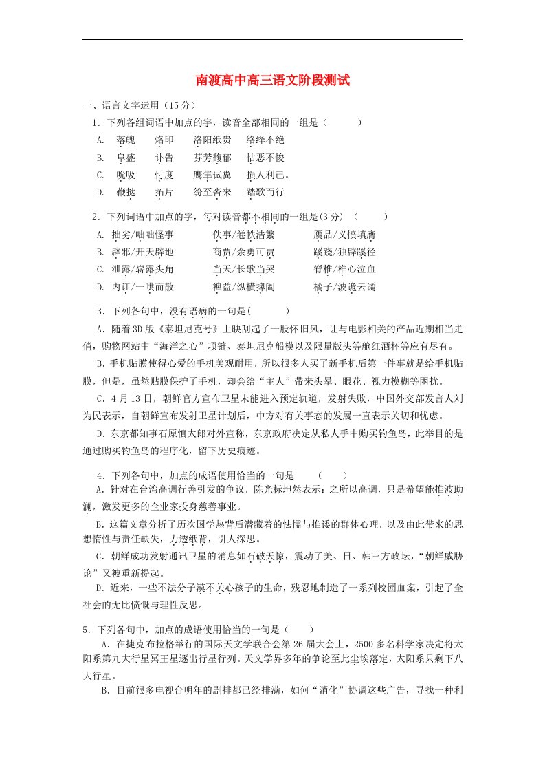 江苏省溧阳市高三语文第一次阶段测试试题（无答案）苏教版