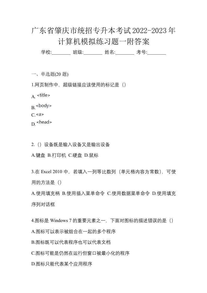 广东省肇庆市统招专升本考试2022-2023年计算机模拟练习题一附答案