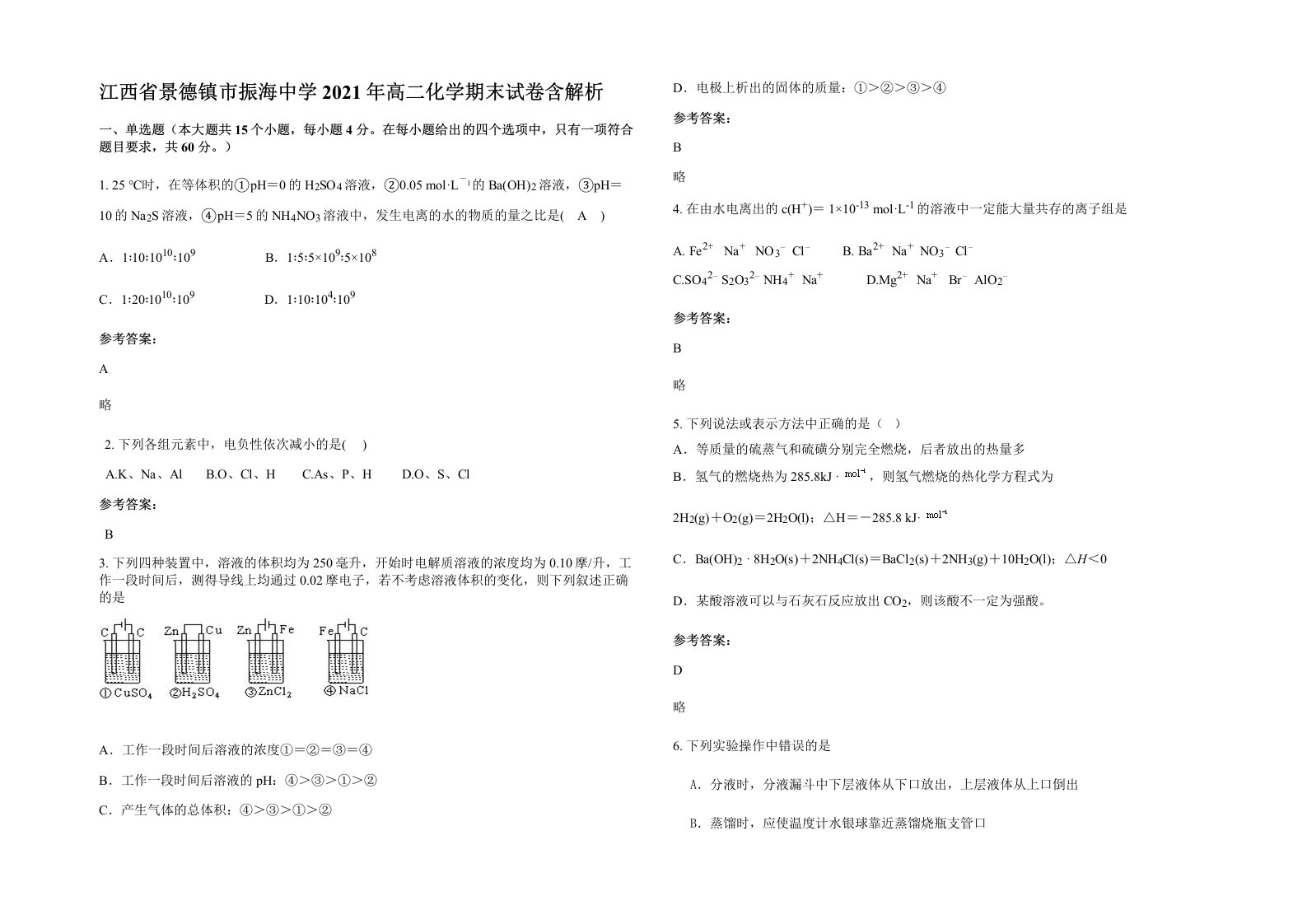 江西省景德镇市振海中学2021年高二化学期末试卷含解析