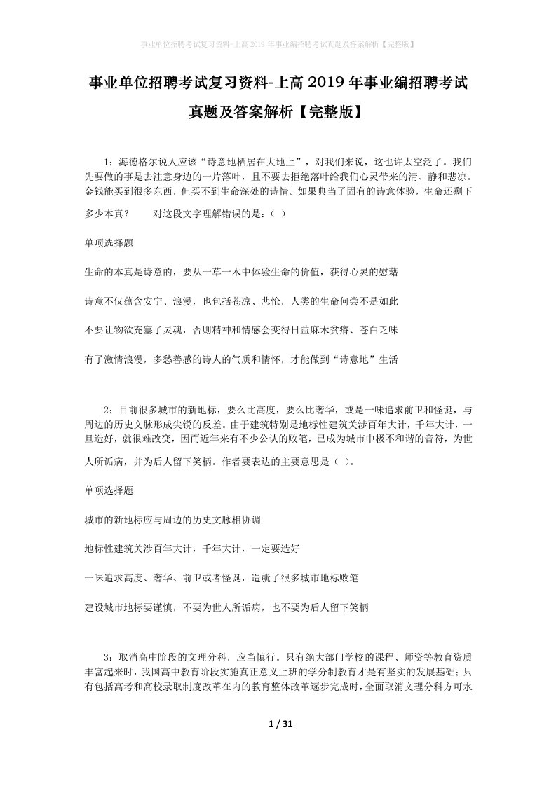 事业单位招聘考试复习资料-上高2019年事业编招聘考试真题及答案解析完整版_3