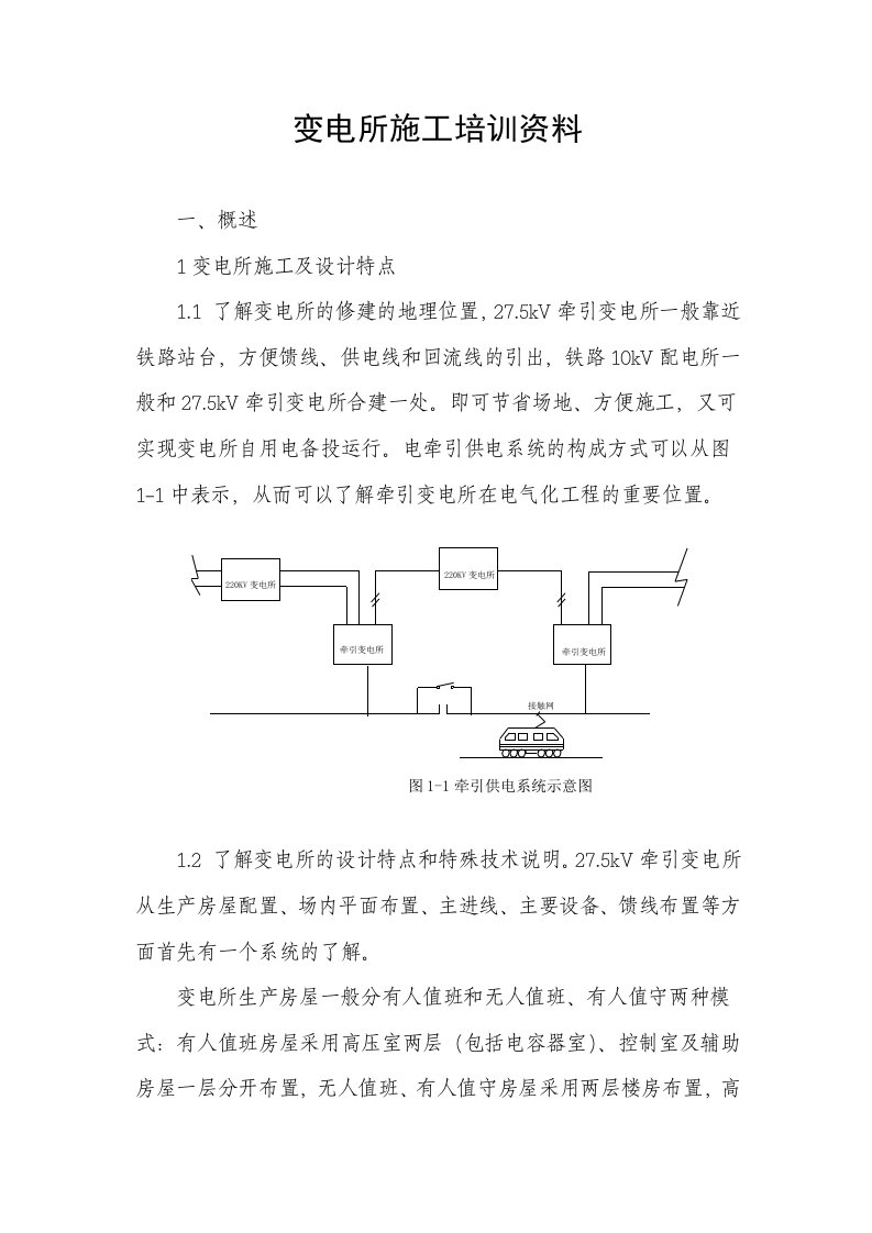 变电所施工培训资料