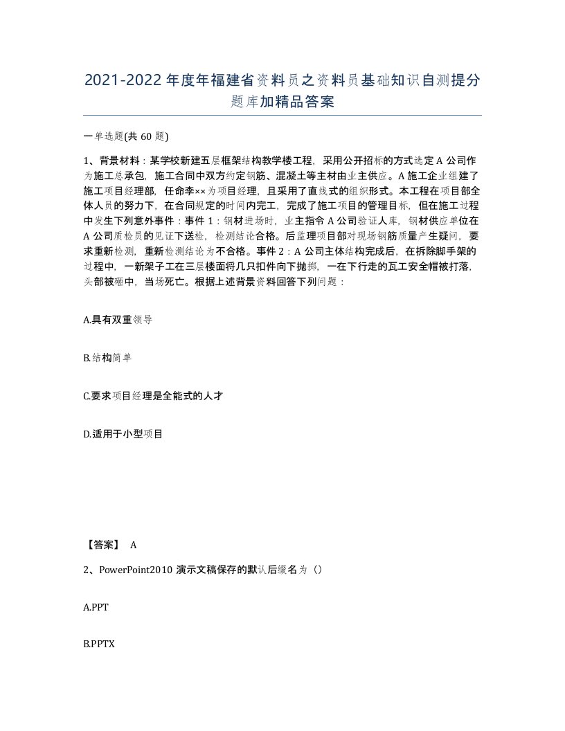 2021-2022年度年福建省资料员之资料员基础知识自测提分题库加答案