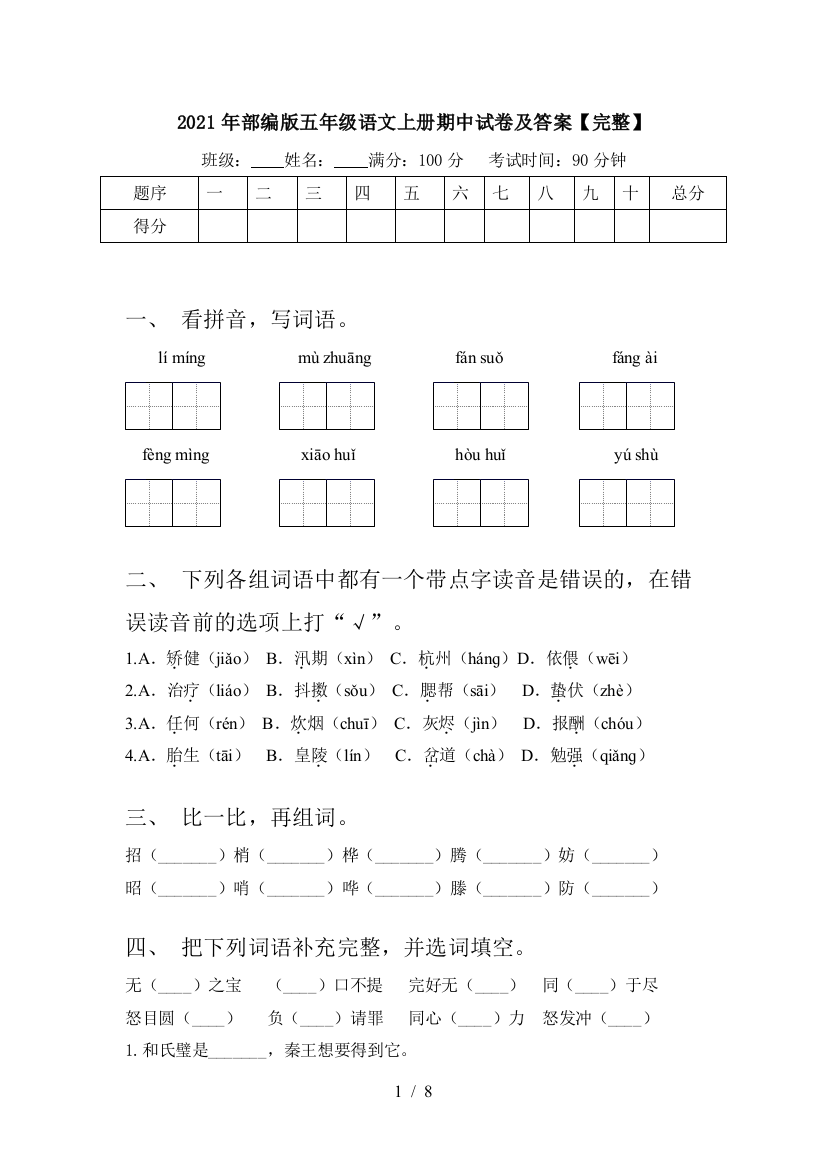 2021年部编版五年级语文上册期中试卷及答案【完整】