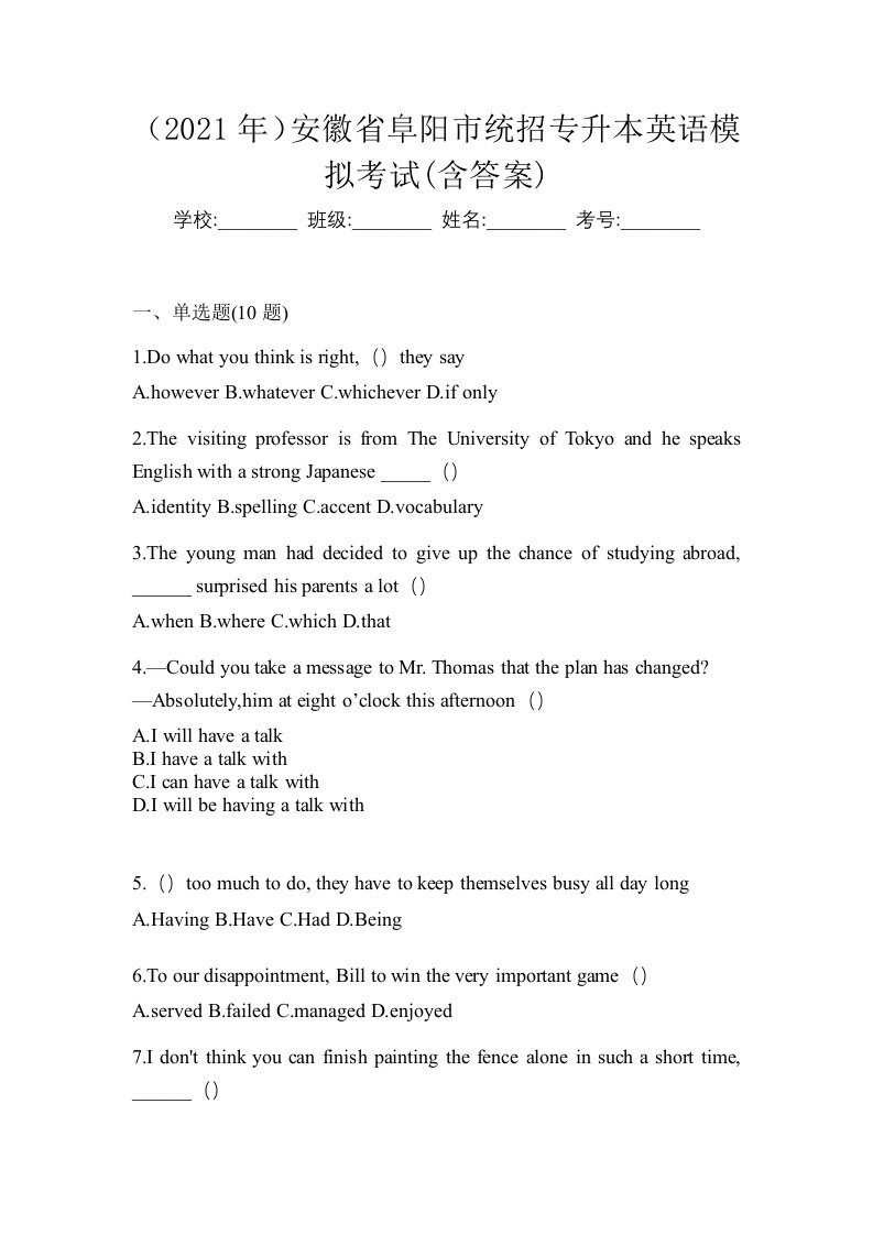 2021年安徽省阜阳市统招专升本英语模拟考试含答案