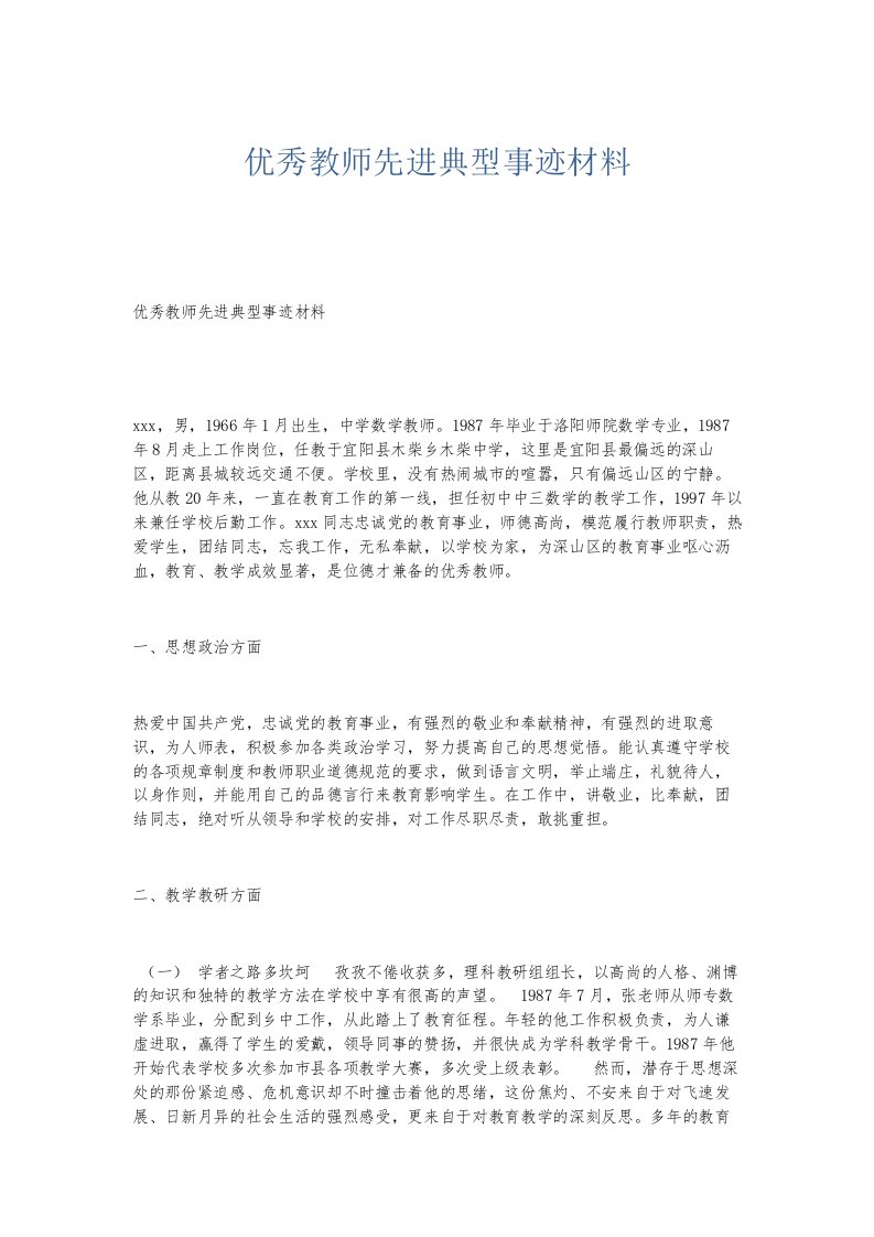 总结报告优秀教师先进典型事迹材料