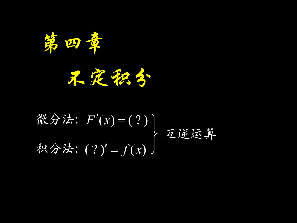 高等数学课件D4_1不定积分