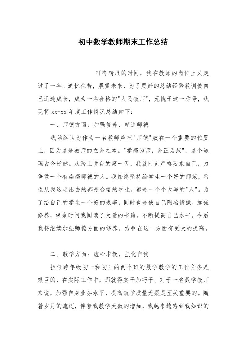 总结报告范文_初中数学教师期末工作总结