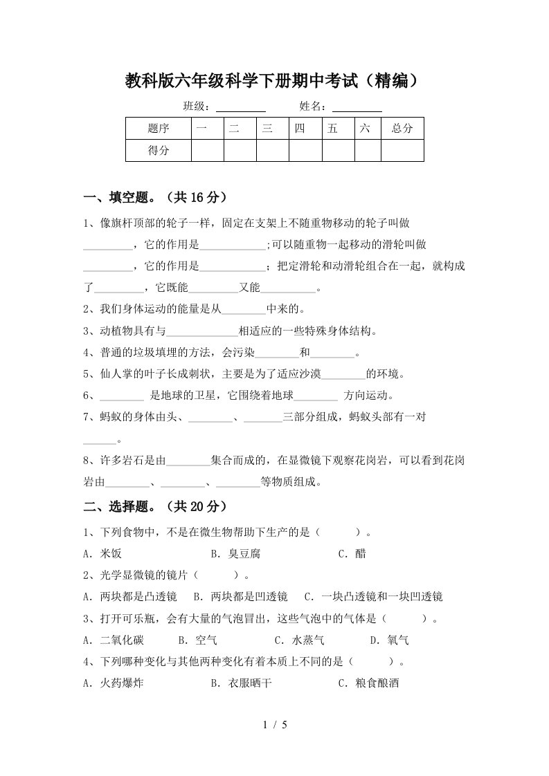 教科版六年级科学下册期中考试精编