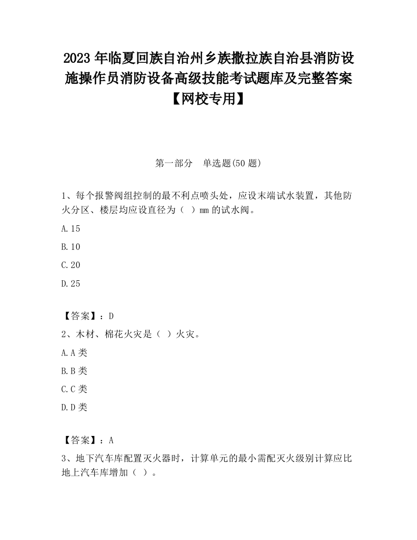 2023年临夏回族自治州乡族撒拉族自治县消防设施操作员消防设备高级技能考试题库及完整答案【网校专用】