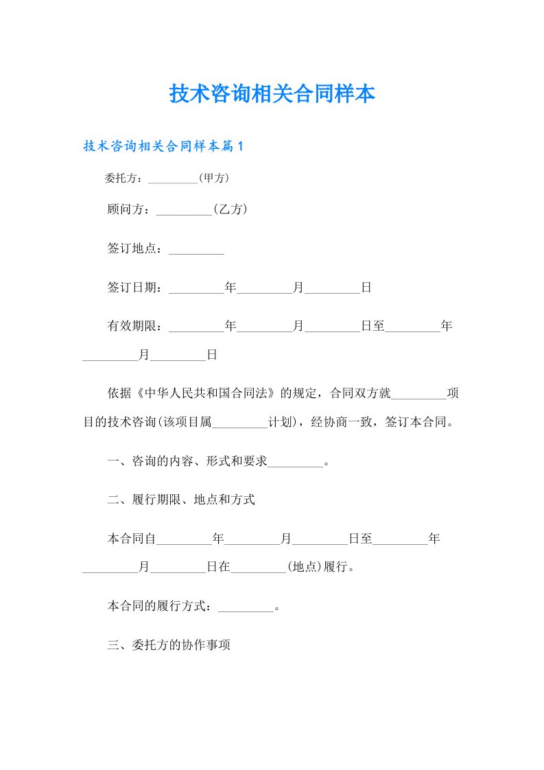 技术咨询相关合同样本