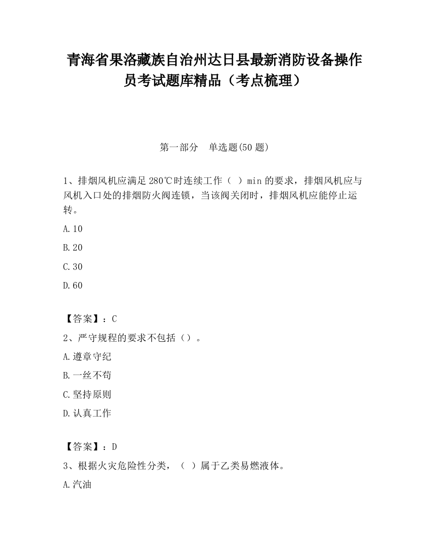 青海省果洛藏族自治州达日县最新消防设备操作员考试题库精品（考点梳理）