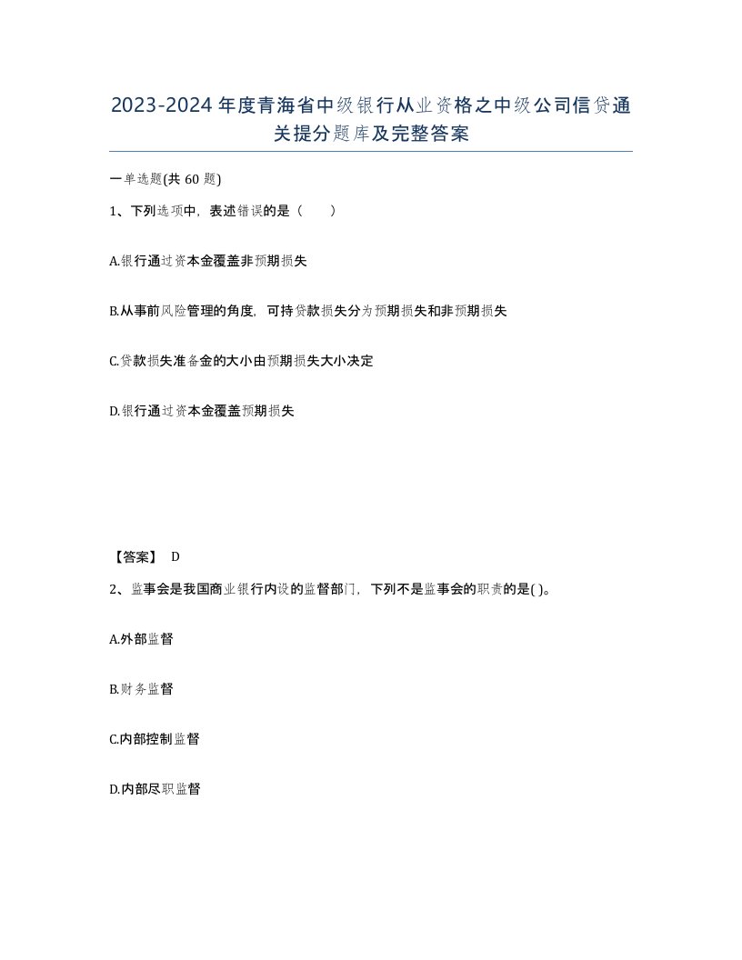 2023-2024年度青海省中级银行从业资格之中级公司信贷通关提分题库及完整答案