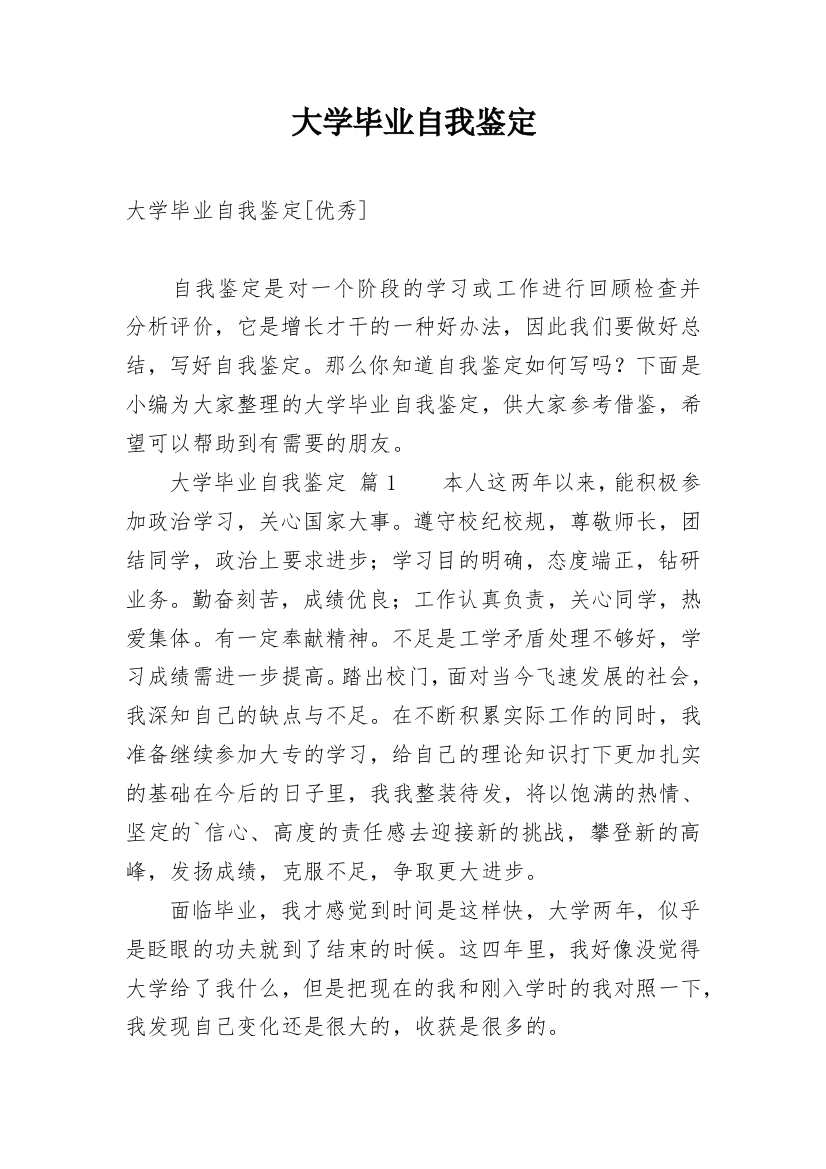 大学毕业自我鉴定_73