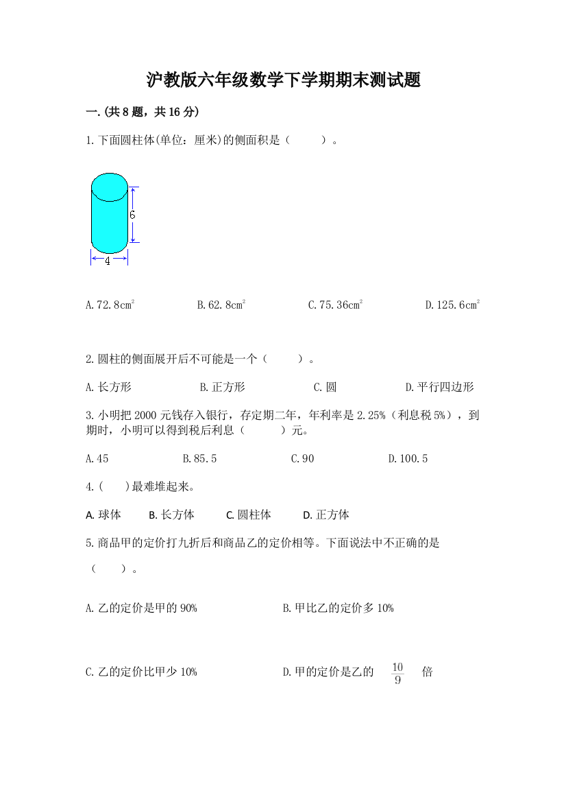 沪教版六年级数学下学期期末测试题及参考答案【黄金题型】