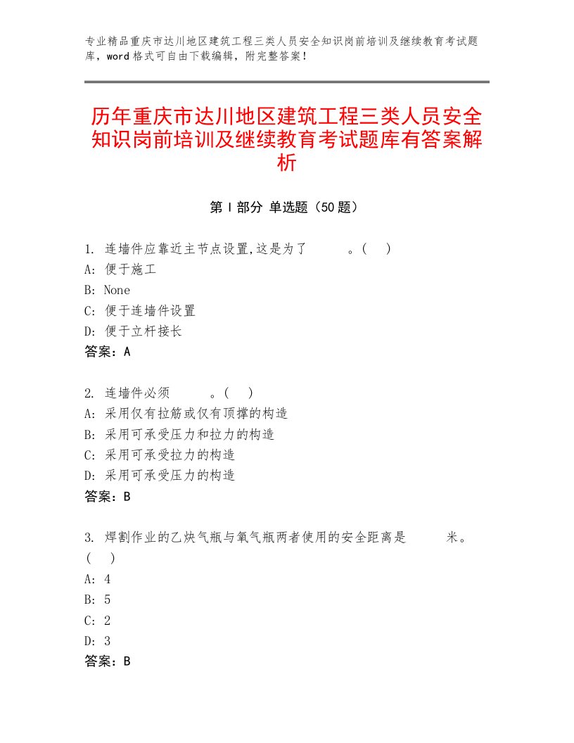 历年重庆市达川地区建筑工程三类人员安全知识岗前培训及继续教育考试题库有答案解析