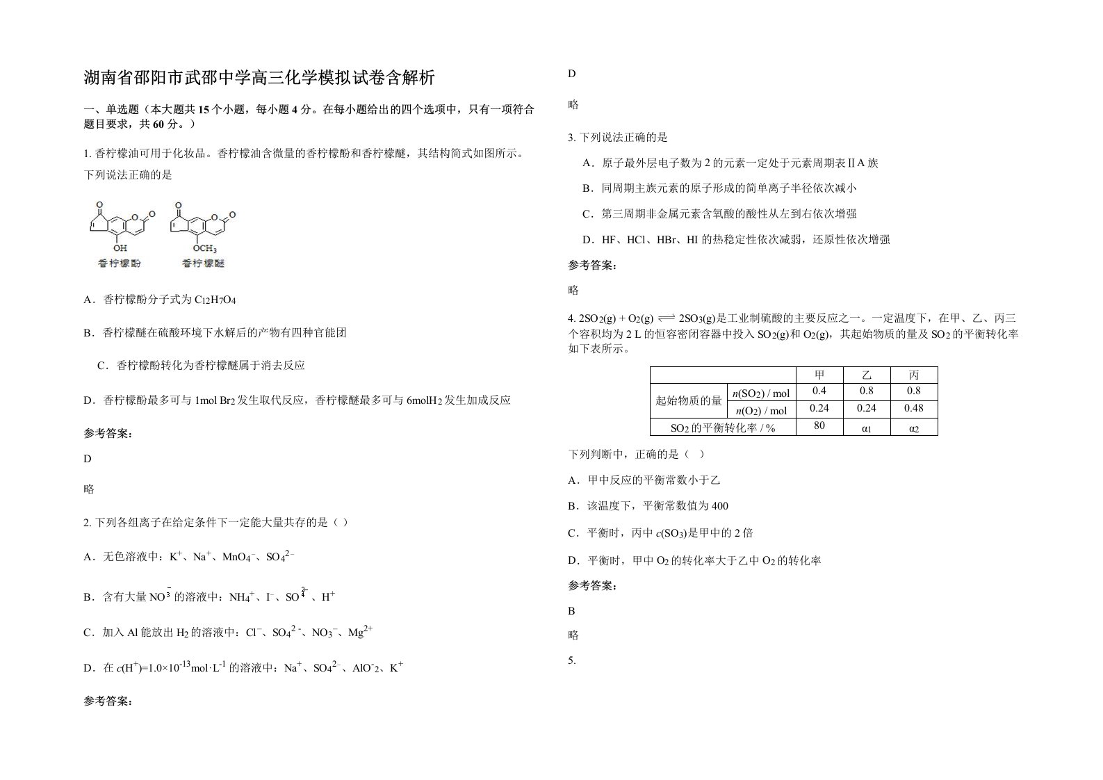 湖南省邵阳市武邵中学高三化学模拟试卷含解析