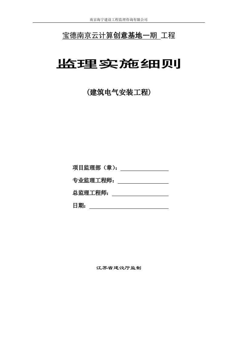 建筑电气安装工程监理细则