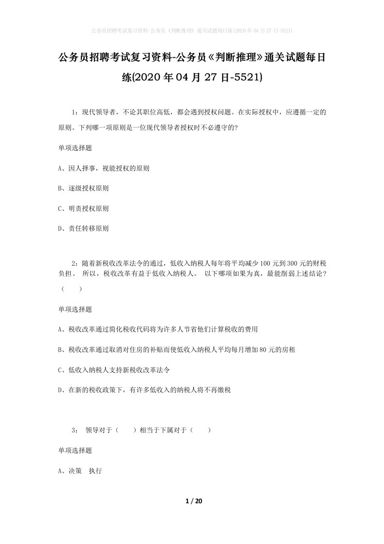 公务员招聘考试复习资料-公务员判断推理通关试题每日练2020年04月27日-5521