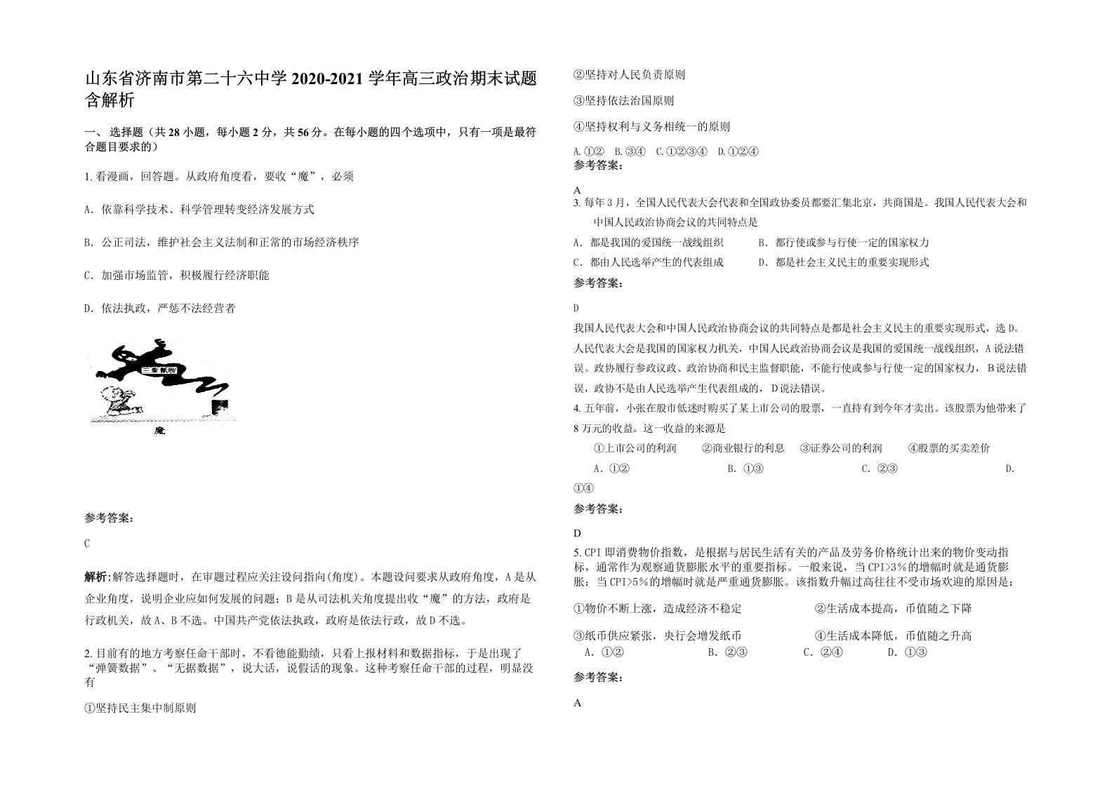 山东省济南市第二十六中学2020-2021学年高三政治期末试题含解析