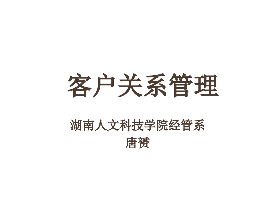 [精选]06市场营销客户关系管理课件