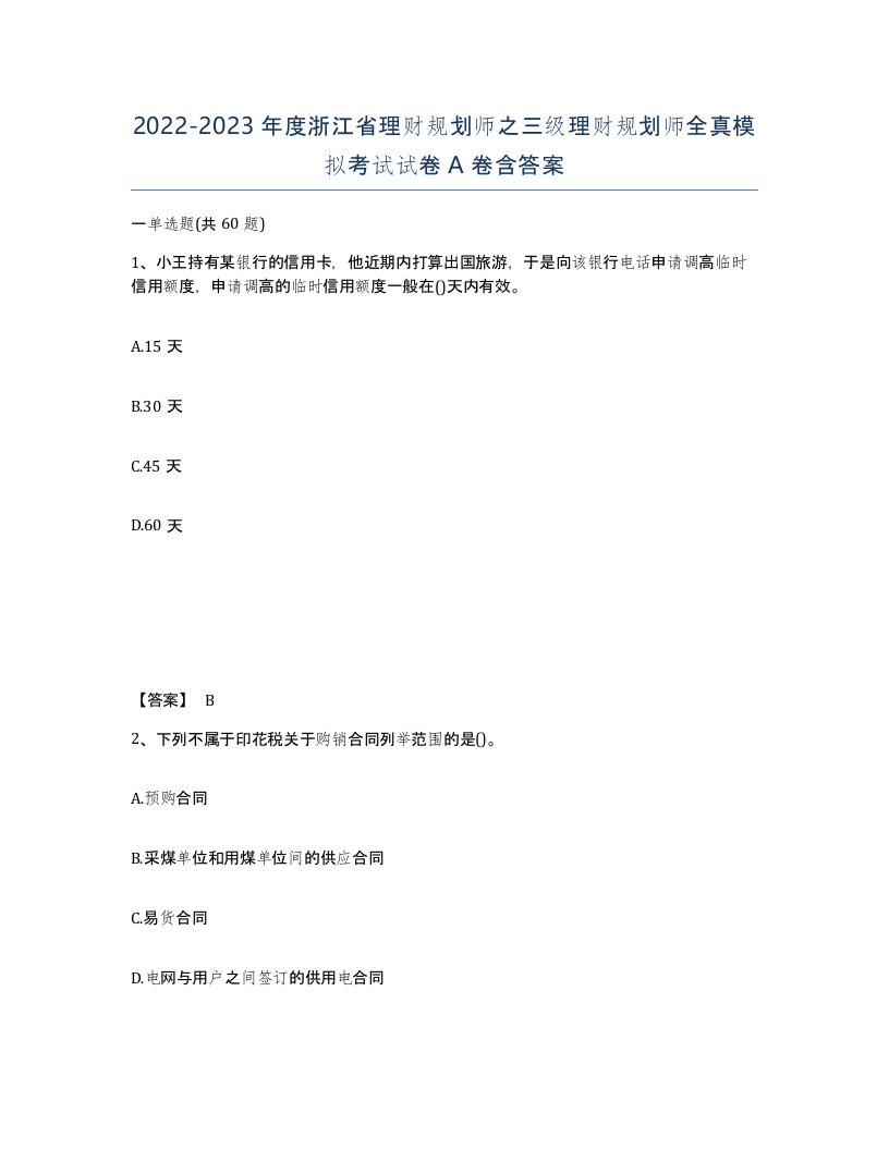 2022-2023年度浙江省理财规划师之三级理财规划师全真模拟考试试卷A卷含答案