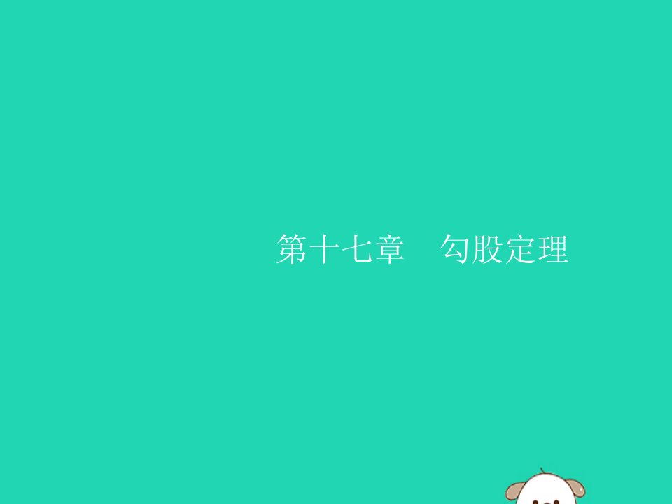 2019春八年级数学下册第十七章勾股定理171勾股定理第1课时勾股定理课件新版新人教版