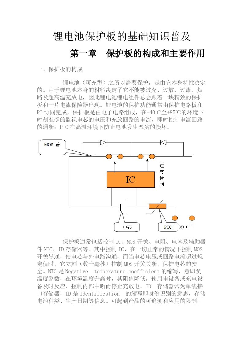 锂电池保护板基础知识