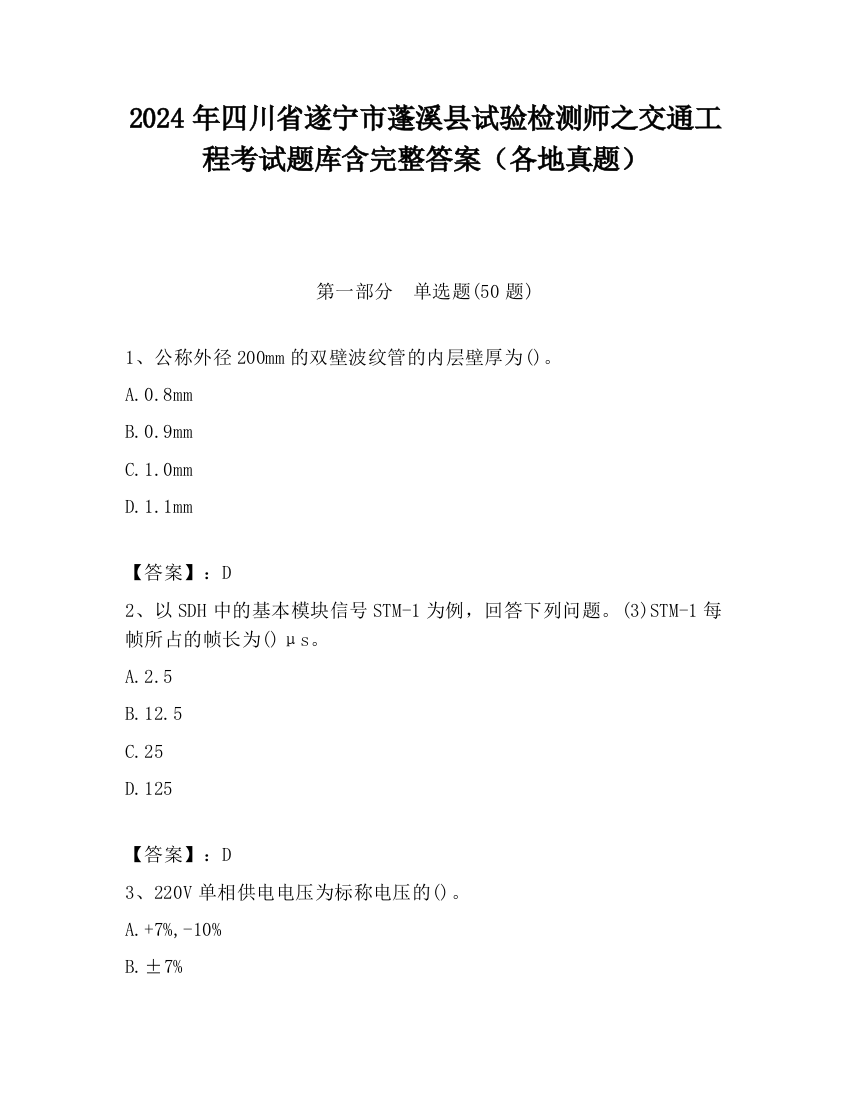 2024年四川省遂宁市蓬溪县试验检测师之交通工程考试题库含完整答案（各地真题）