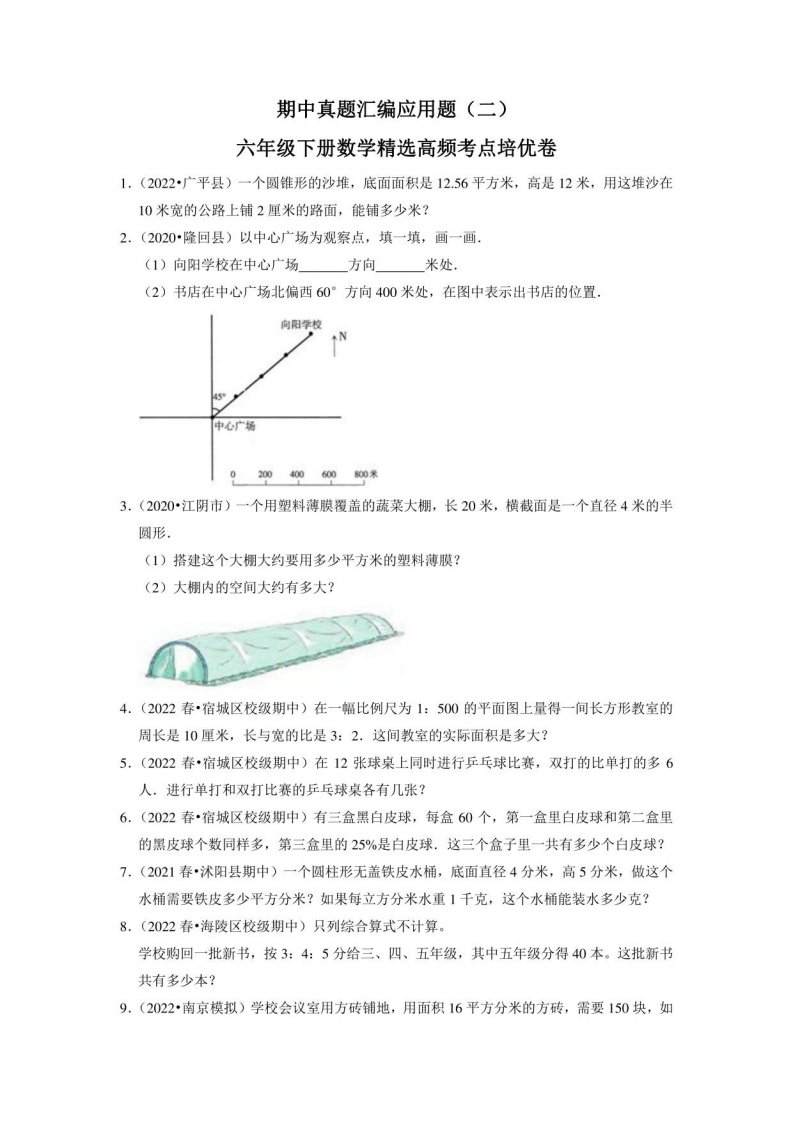 【备考2023期中】期中真题汇编应用题（二）-六年级下册数学高频考点培优卷