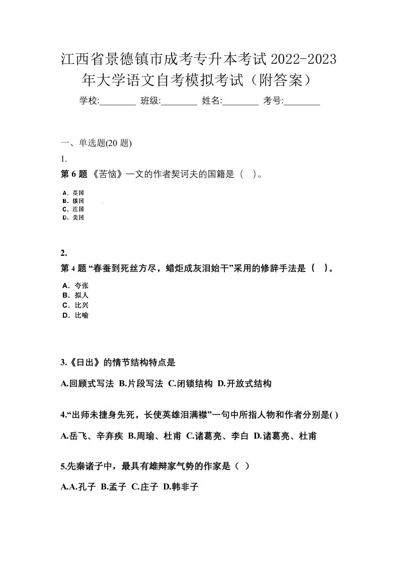 江西省景德镇市成考专升本考试2022-2023年大学语文自考模拟考试附答案