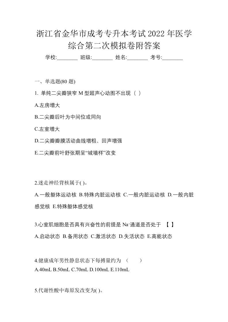 浙江省金华市成考专升本考试2022年医学综合第二次模拟卷附答案