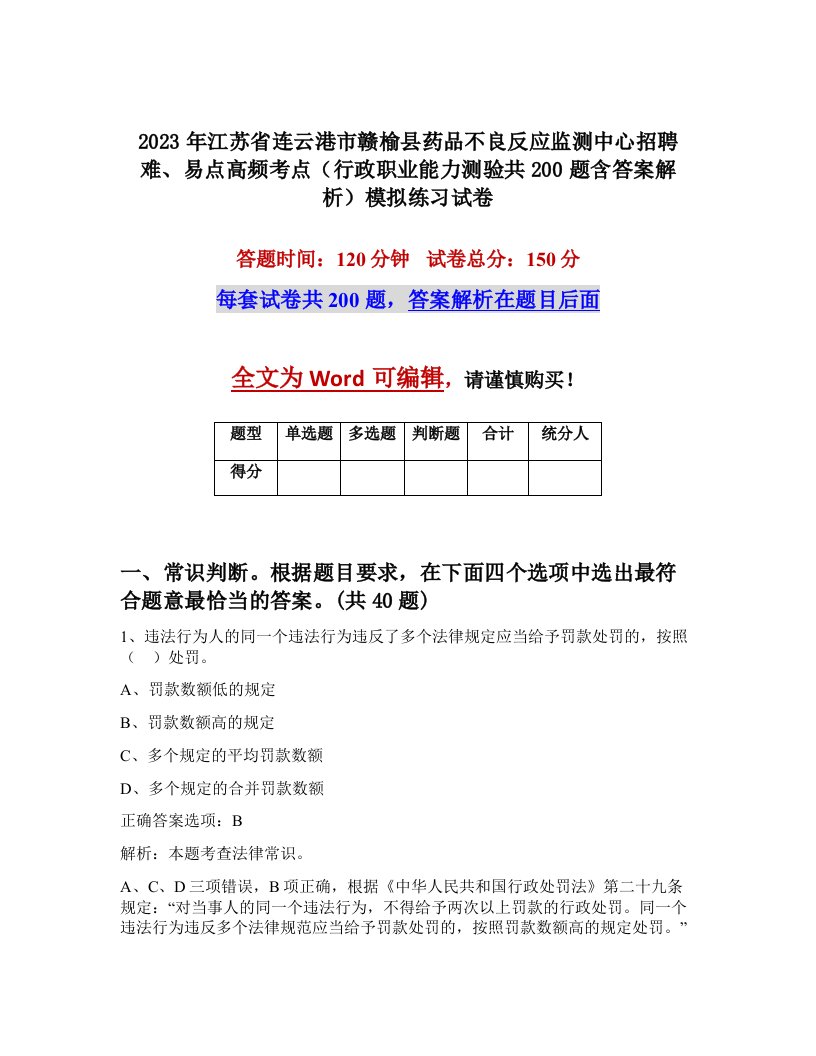 2023年江苏省连云港市赣榆县药品不良反应监测中心招聘难易点高频考点行政职业能力测验共200题含答案解析模拟练习试卷