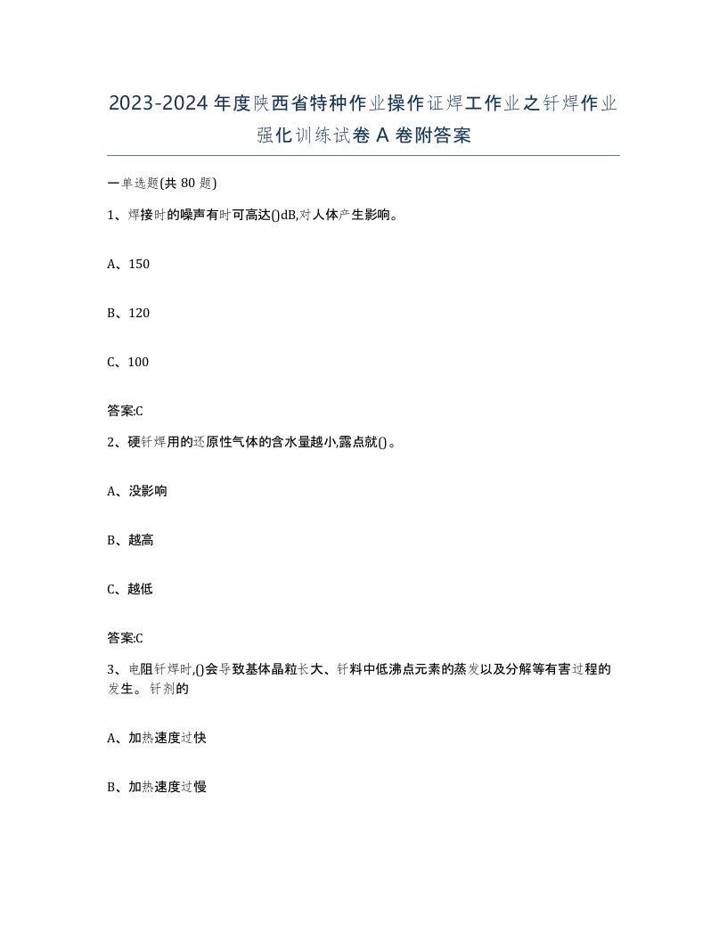 20232024年度陕西省特种作业操作证焊工作业之钎焊作业强化训练试卷A卷附答案