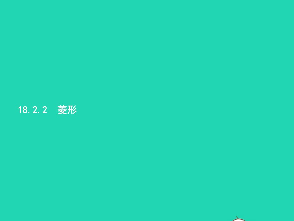 2022八年级数学下册第18章平行四边形18.2特殊的平行四边形18.2.2菱形课件新版新人教版