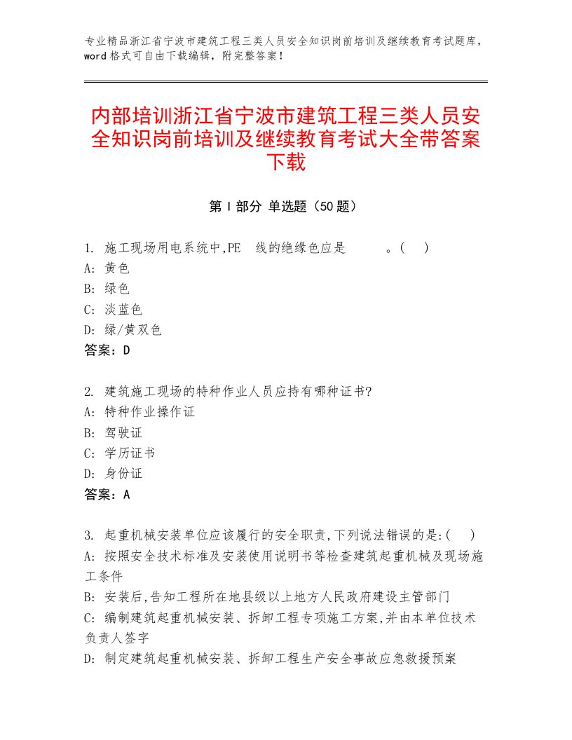 内部培训浙江省宁波市建筑工程三类人员安全知识岗前培训及继续教育考试大全带答案下载