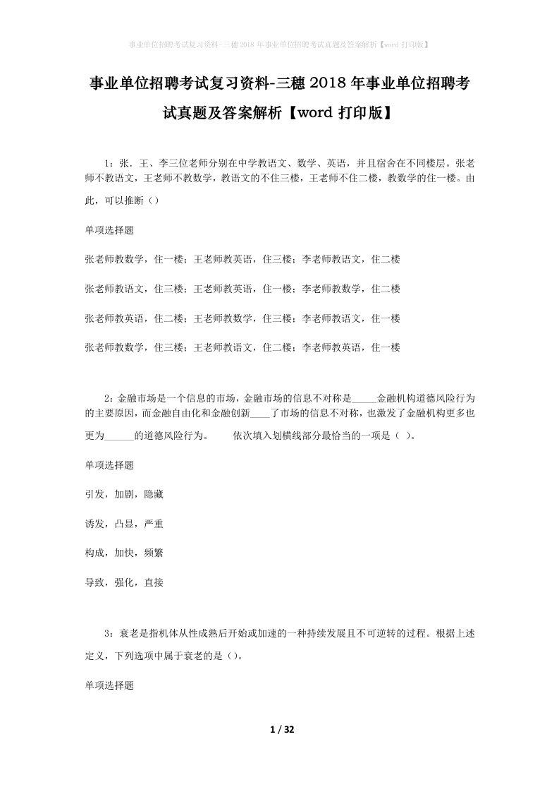 事业单位招聘考试复习资料-三穗2018年事业单位招聘考试真题及答案解析word打印版_2