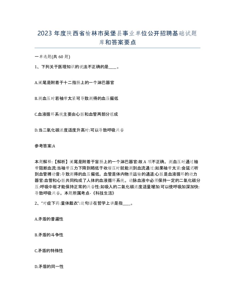 2023年度陕西省榆林市吴堡县事业单位公开招聘基础试题库和答案要点