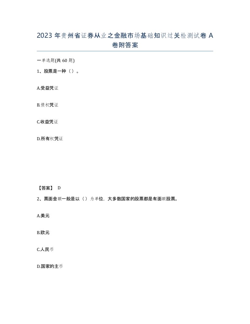 2023年贵州省证券从业之金融市场基础知识过关检测试卷A卷附答案