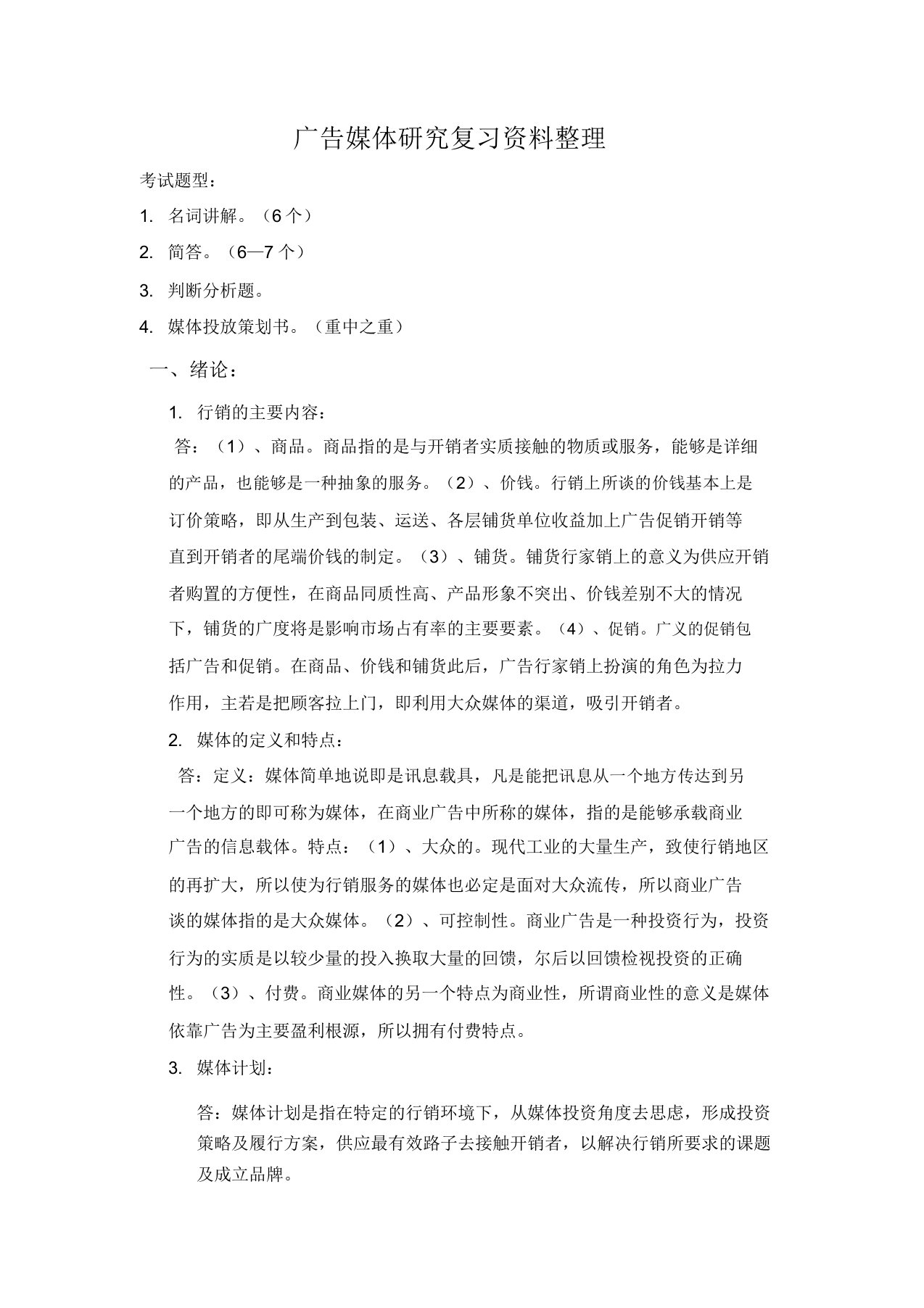 广告媒体研究复习资料(DOC)