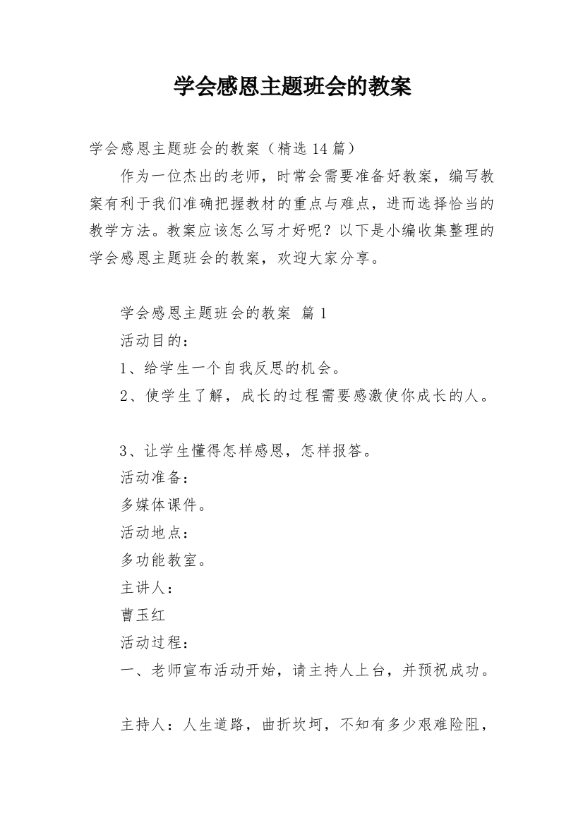 学会感恩主题班会的教案_3