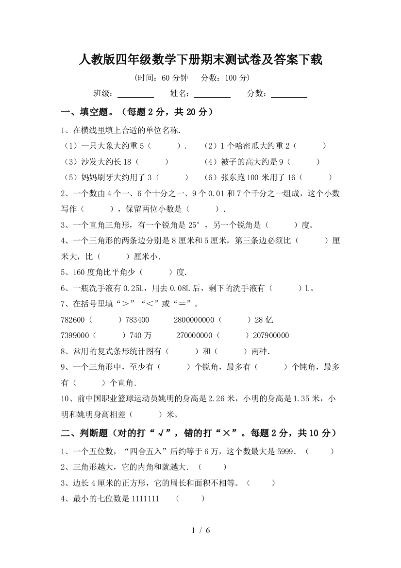 人教版四年级数学下册期末测试卷及答案下载