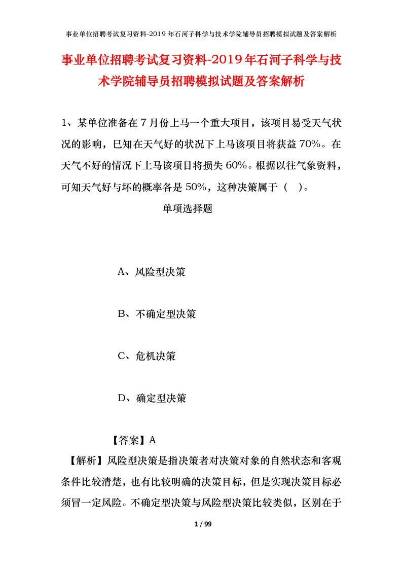 事业单位招聘考试复习资料-2019年石河子科学与技术学院辅导员招聘模拟试题及答案解析